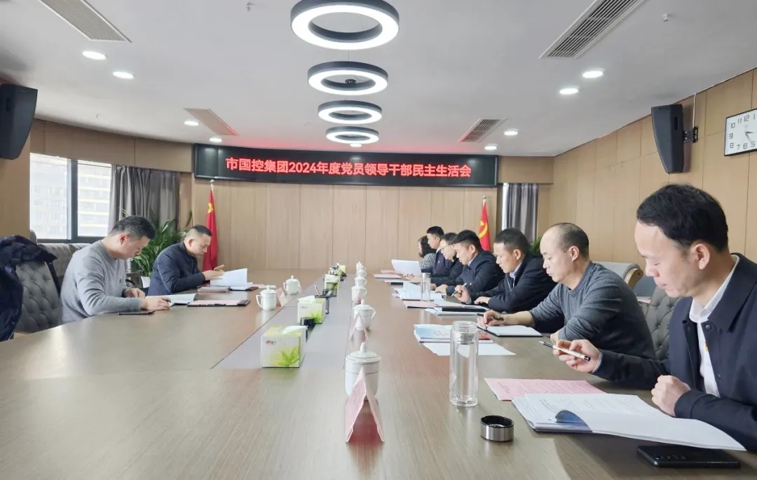市國控集團(tuán)黨委召開2024年度民主生活會(huì)